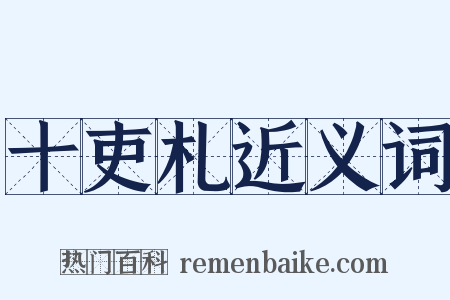 十吏札近义词是什么意思的图片